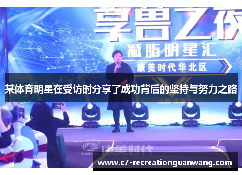某体育明星在受访时分享了成功背后的坚持与努力之路