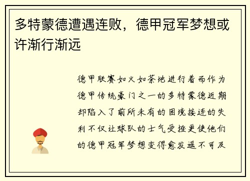 多特蒙德遭遇连败，德甲冠军梦想或许渐行渐远