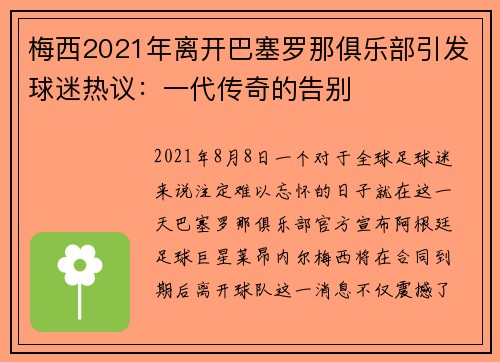 梅西2021年离开巴塞罗那俱乐部引发球迷热议：一代传奇的告别