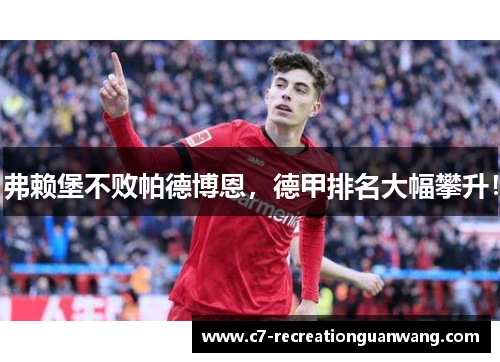 弗赖堡不败帕德博恩，德甲排名大幅攀升！