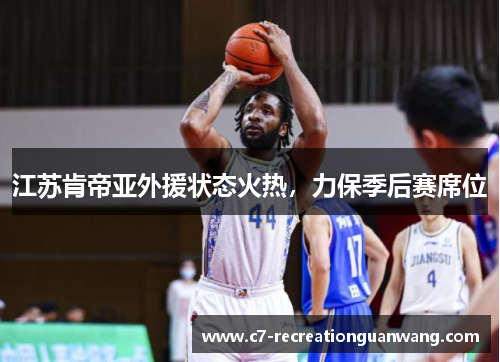 江苏肯帝亚外援状态火热，力保季后赛席位