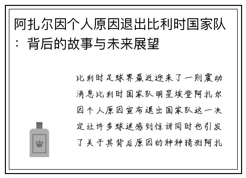 阿扎尔因个人原因退出比利时国家队：背后的故事与未来展望