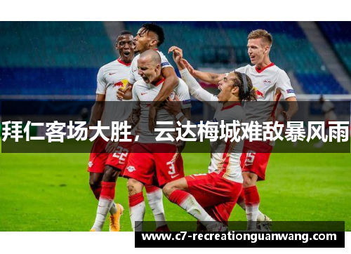 拜仁客场大胜，云达梅城难敌暴风雨