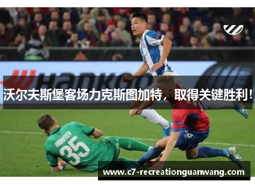 沃尔夫斯堡客场力克斯图加特，取得关键胜利！