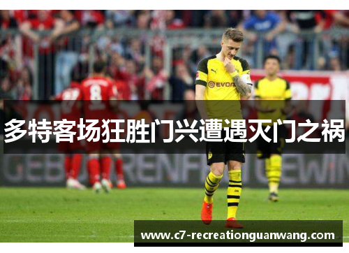 多特客场狂胜门兴遭遇灭门之祸