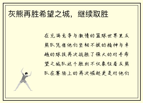 灰熊再胜希望之城，继续取胜