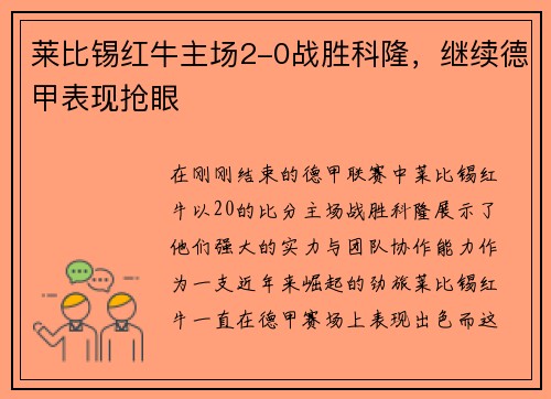 莱比锡红牛主场2-0战胜科隆，继续德甲表现抢眼