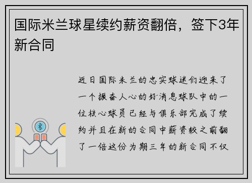 国际米兰球星续约薪资翻倍，签下3年新合同