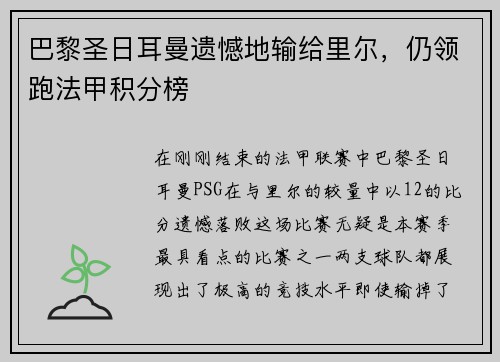 巴黎圣日耳曼遗憾地输给里尔，仍领跑法甲积分榜