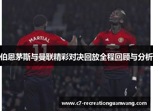 伯恩茅斯与曼联精彩对决回放全程回顾与分析