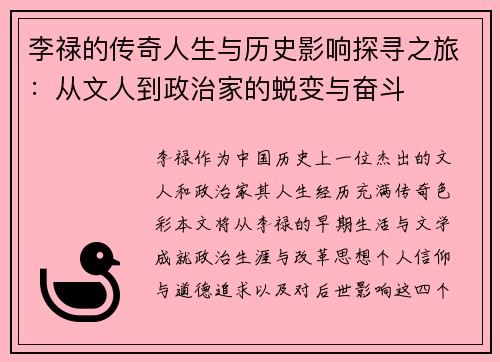 李禄的传奇人生与历史影响探寻之旅：从文人到政治家的蜕变与奋斗