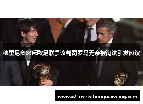 穆里尼奥怒斥欧足联争议判罚罗马无奈被淘汰引发热议