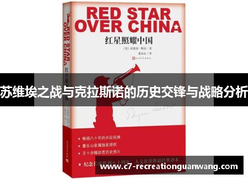 苏维埃之战与克拉斯诺的历史交锋与战略分析