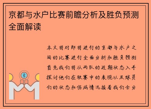 京都与水户比赛前瞻分析及胜负预测全面解读