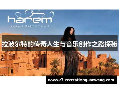 拉波尔特的传奇人生与音乐创作之路探秘