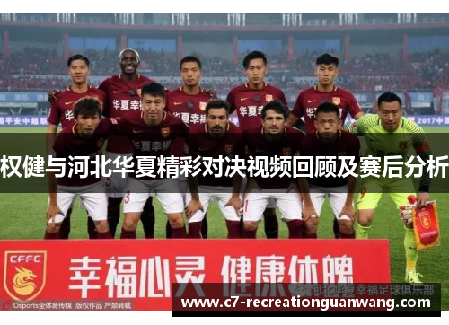 权健与河北华夏精彩对决视频回顾及赛后分析