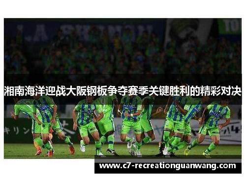 湘南海洋迎战大阪钢板争夺赛季关键胜利的精彩对决
