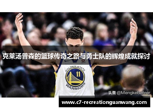 克莱汤普森的篮球传奇之路与勇士队的辉煌成就探讨