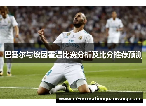巴塞尔与埃因霍温比赛分析及比分推荐预测