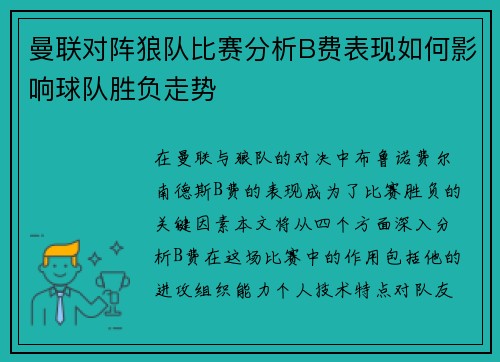 曼联对阵狼队比赛分析B费表现如何影响球队胜负走势