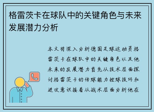 格雷茨卡在球队中的关键角色与未来发展潜力分析
