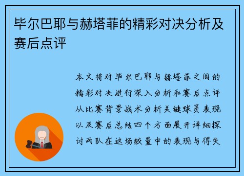 毕尔巴耶与赫塔菲的精彩对决分析及赛后点评