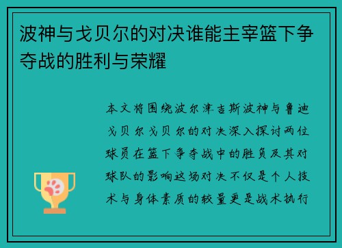 波神与戈贝尔的对决谁能主宰篮下争夺战的胜利与荣耀