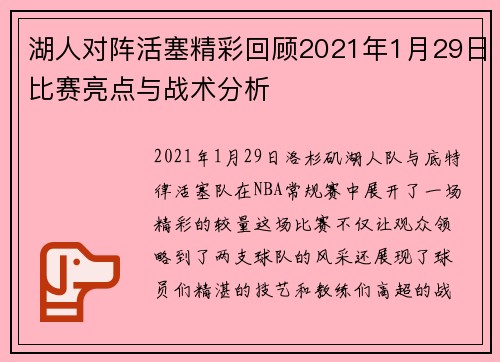湖人对阵活塞精彩回顾2021年1月29日比赛亮点与战术分析