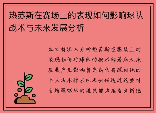 热苏斯在赛场上的表现如何影响球队战术与未来发展分析