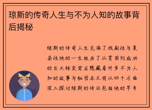 琼斯的传奇人生与不为人知的故事背后揭秘