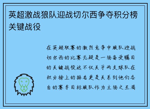 英超激战狼队迎战切尔西争夺积分榜关键战役