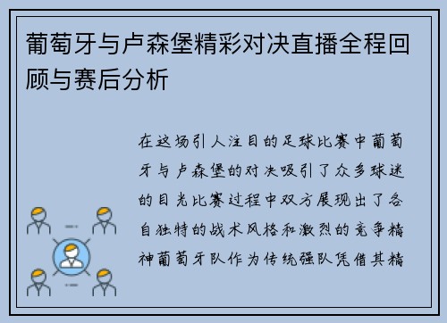 葡萄牙与卢森堡精彩对决直播全程回顾与赛后分析
