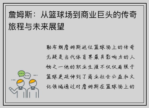 詹姆斯：从篮球场到商业巨头的传奇旅程与未来展望