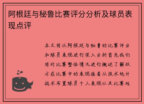 阿根廷与秘鲁比赛评分分析及球员表现点评