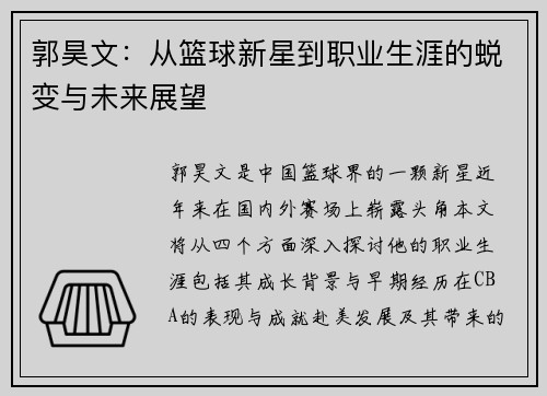 郭昊文：从篮球新星到职业生涯的蜕变与未来展望