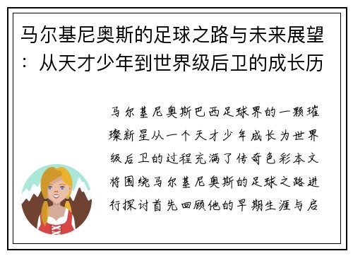 马尔基尼奥斯的足球之路与未来展望：从天才少年到世界级后卫的成长历程